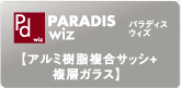 PARADIS WIZ パラディスウィズ　【アルミ樹脂複合サッシ＋複層ガラス】